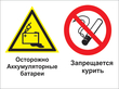 Кз 49 осторожно - аккумуляторные батареи. запрещается курить. (пленка, 400х300 мм) в Кирове