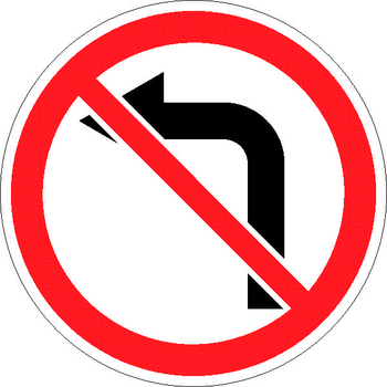 3.18.2 поворот налево запрещен - Дорожные знаки - Запрещающие знаки - Магазин охраны труда Протекторшоп