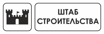 И07 штаб строительства (пленка, 600х200 мм) - Охрана труда на строительных площадках - Указатели - Магазин охраны труда Протекторшоп