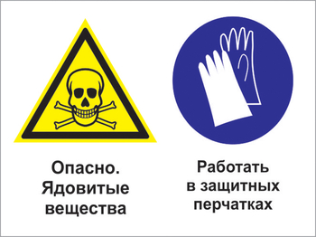 Кз 68 опасно - ядовитые вещества. работать в защитных перчатках. (пленка, 400х300 мм) - Знаки безопасности - Комбинированные знаки безопасности - Магазин охраны труда Протекторшоп