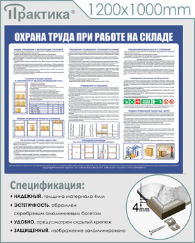 С141 Стенд  Охрана труда при работе на складе (1200х1000 мм, пластик 3 мм, серебряный алюминиевый багет) - Стенды - Охрана труда на складе - Магазин охраны труда Протекторшоп