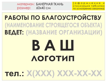 Информационный щит "работы по благоустройству" (банер, 60х40 см) t05 - Охрана труда на строительных площадках - Информационные щиты - Магазин охраны труда Протекторшоп