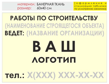 Информационный щит "работы по строительству" (банер, 60х40 см) t07 - Охрана труда на строительных площадках - Информационные щиты - Магазин охраны труда Протекторшоп