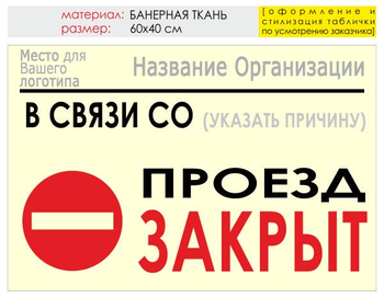 Информационный щит "проезд закрыт" (банер, 60х40 см) t11 - Охрана труда на строительных площадках - Информационные щиты - Магазин охраны труда Протекторшоп