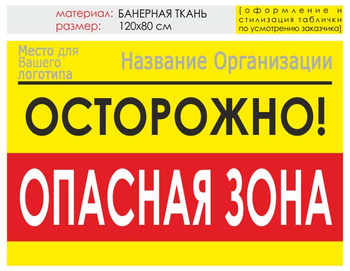 Информационный щит "опасная зона" (банер, 120х90 см) t20 - Охрана труда на строительных площадках - Информационные щиты - Магазин охраны труда Протекторшоп