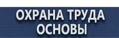 магазин охраны труда в Кирове - Предупреждающие знаки по технике безопасности и охране труда купить