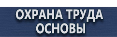 магазин охраны труда в Кирове - Указательные таблички офисные купить