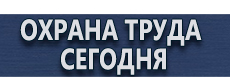 Информационные стенды купить - магазин охраны труда в Кирове