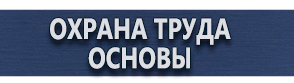 магазин охраны труда в Кирове - Знаки безопасности купить купить