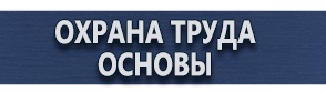 магазин охраны труда в Кирове - Плакаты по охране труда газоопасные работы купить