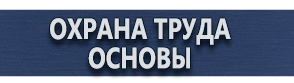 магазин охраны труда в Кирове - Знаки безопасности электроустановок купить