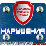 Магазин охраны труда Протекторшоп Плакат по охране труда на производстве в Кирове