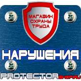 Магазин охраны труда Протекторшоп Плакаты по безопасности труда на строительной площадке в Кирове
