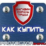 Магазин охраны труда Протекторшоп Знаки газовой безопасности в Кирове