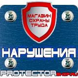 Магазин охраны труда Протекторшоп Знаки безопасности на предприятии в Кирове