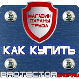 Магазин охраны труда Протекторшоп Дорожный знак эвакуаторные таблички в Кирове