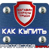 Магазин охраны труда Протекторшоп Щит пожарный цены в Кирове