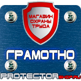 Магазин охраны труда Протекторшоп Знаки по охране труда и технике безопасности в Кирове