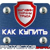 Магазин охраны труда Протекторшоп Плакаты по технике безопасности и охране труда на производстве в Кирове