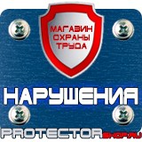 Магазин охраны труда Протекторшоп Плакаты по охране труда и технике безопасности на пластике в Кирове