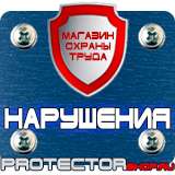 Магазин охраны труда Протекторшоп Знак безопасности предписывающие в Кирове