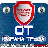 Магазин охраны труда Протекторшоп Щит пожарное оборудование в Кирове
