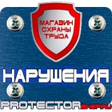 Магазин охраны труда Протекторшоп Стенд по охране труда на предприятии в Кирове