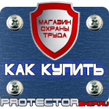 Магазин охраны труда Протекторшоп Знаки по технике безопасности на производстве в Кирове